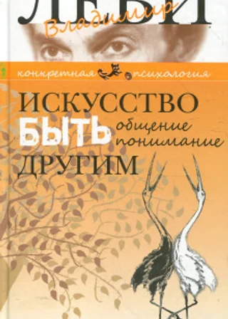Искусство быть другим