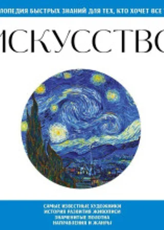 Искусство. Для тех, кто хочет все успеть