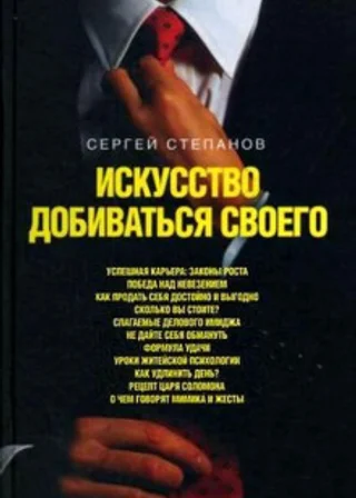 Искусство добиваться своего