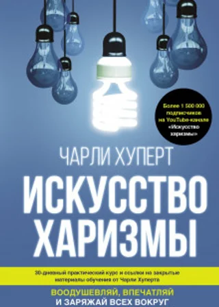 Искусство харизмы