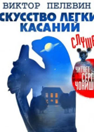 Искусство легких касаний