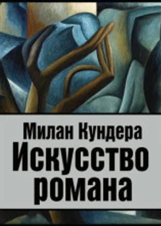 Искусство романа