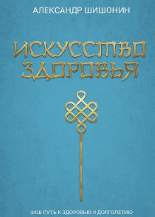 Искусство здоровья. Ваш путь к здоровью и долголетию