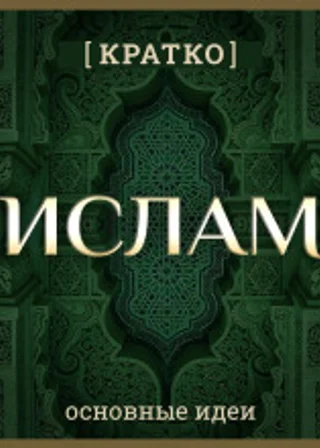 Ислам кратко. Основные идеи. История религии