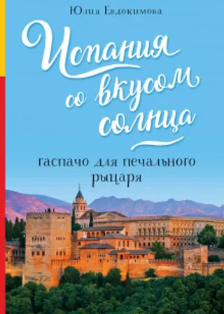 Испания со вкусом солнца. Гаспачо для печального рыцаря