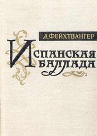 Испанская баллада