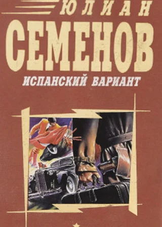 Испанский вариант