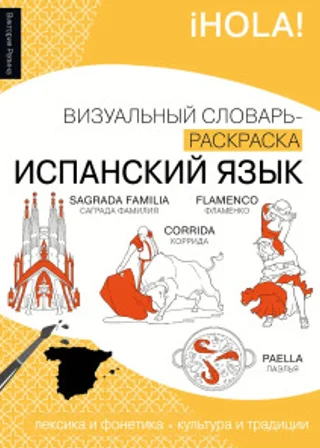 Испанский язык. Лексика, традиции, культура