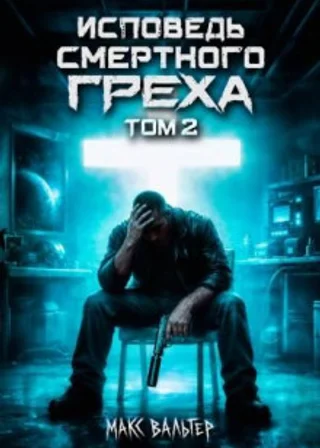 Исповедь смертного греха 2