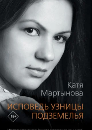 Исповедь узницы подземелья. История заточения в бункере скопинским маньяком