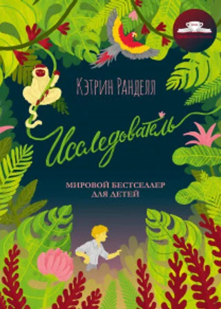 Исследователь