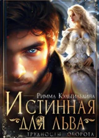 Истинная для льва. Трудности оборота