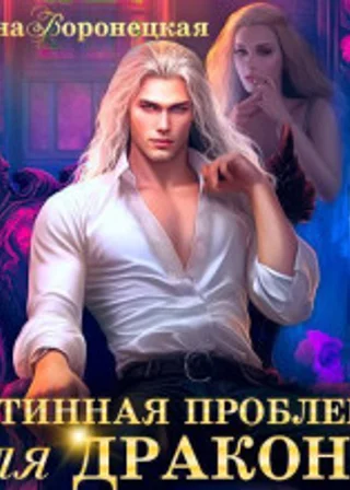 Истинная проблема для дракона