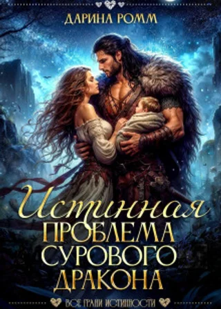 Истинная проблема сурового дракона