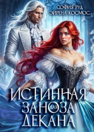 Истинная заноза декана