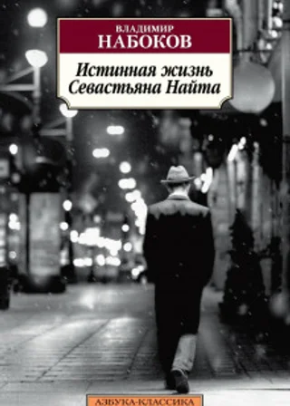 Истинная жизнь Севастьяна Найта