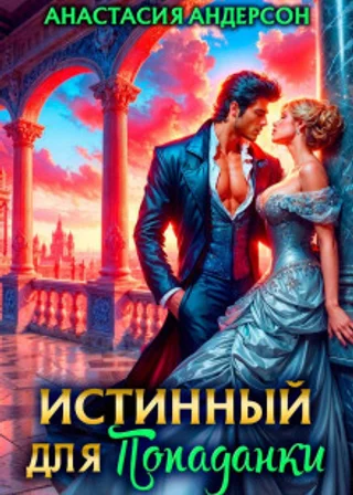 Истинный для попаданки