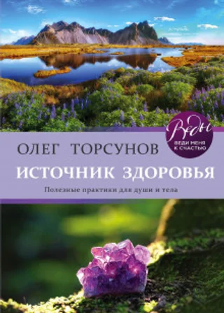 Источник здоровья. Полезные практики для души и тела