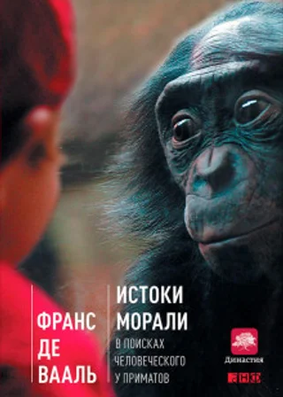 Истоки морали. В поисках человеческого у приматов