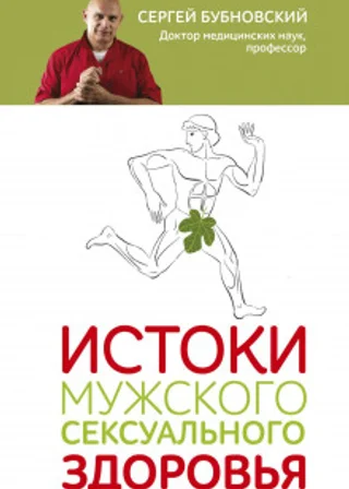 Истоки мужского сексуального здоровья