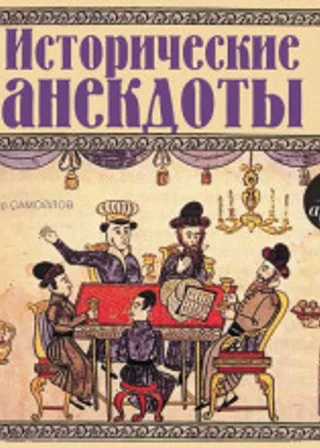 Исторические анекдоты