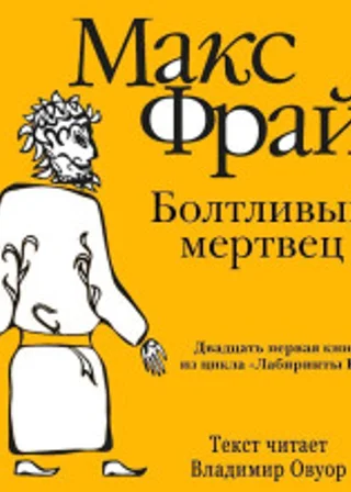 История 21-я. Болтливый мертвец