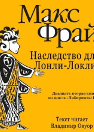 История 22-я. Наследство для Лонли-Локли
