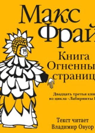 История 23-я. Книга Огненных Страниц