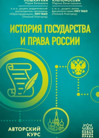 История государства и права России. Авторский курс