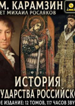 История государства Российского. Полное издание