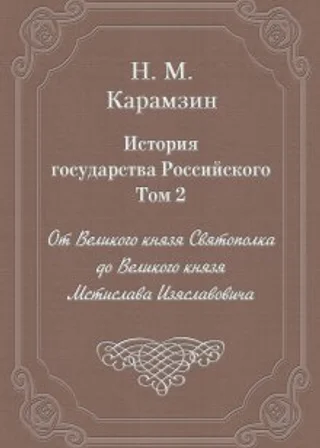 История государства Российского. Том 2