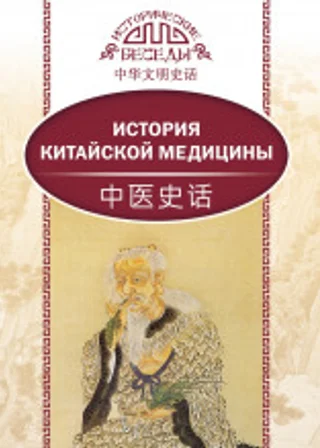 История китайской медицины