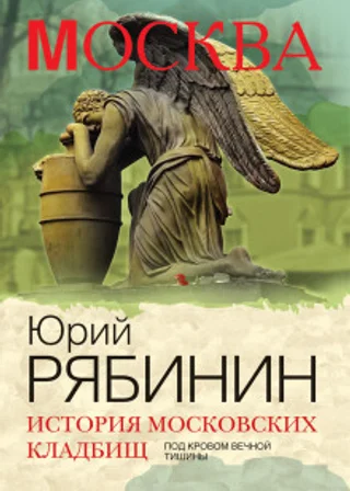 История московских кладбищ. Под покровом вечной тишины