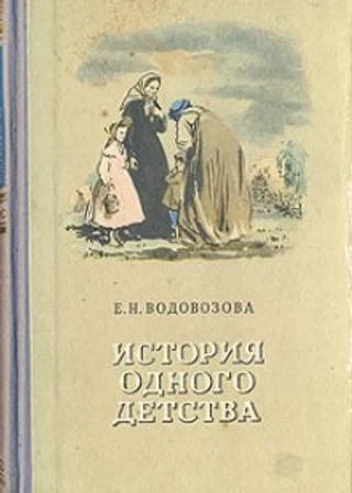 История одного детства