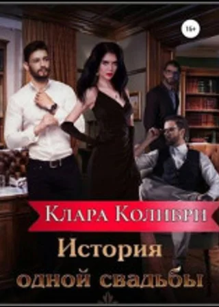 История одной свадьбы