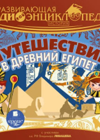 История: Путешествие в древний Египет