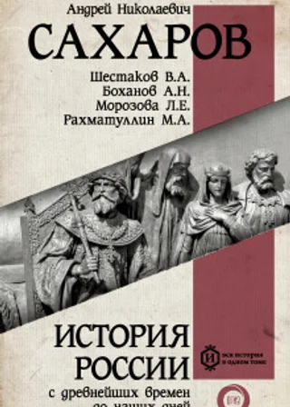 История России с древнейших времен до наших дней. Книга 10. Становление советского общества