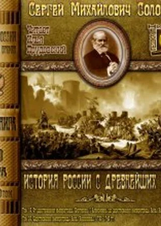 История России с древнейших времен. Тома 19, 20