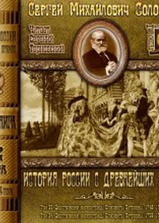 История России с древнейших времен. Тома 23, 24