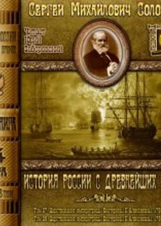 История России с древнейших времен. Тома 27, 28
