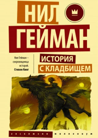История с кладбищем