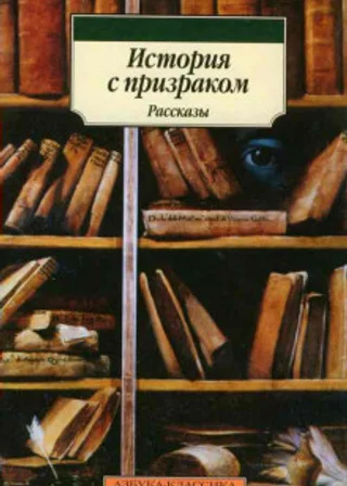 История с привидением