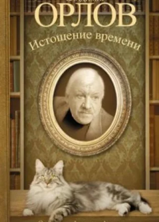 Истощение времени, или Сведения об участии кота Тимофея в государственном перевороте