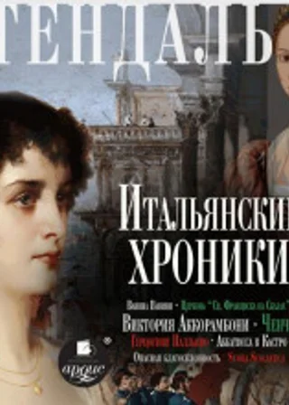 Итальянские хроники