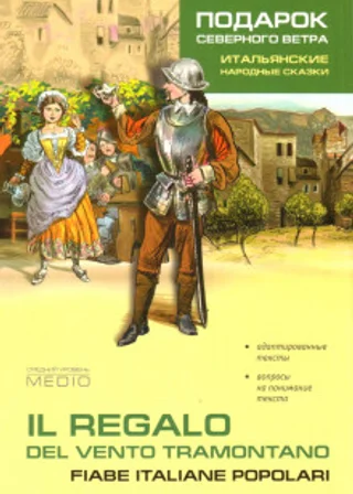 Итальянские народные сказки