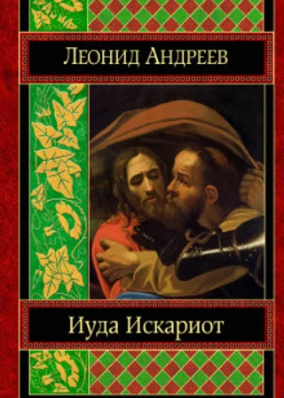 Иуда Искариот