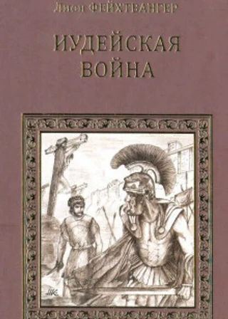 Иудейская война
