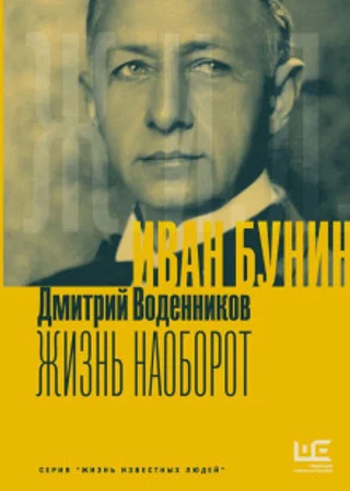Иван Бунин. Жизнь наоборот