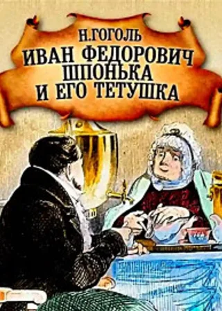 Иван Федорович Шпонька и его тетушка