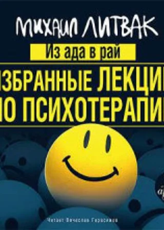 Из Ада в Рай. Избранные лекции по психиатрии